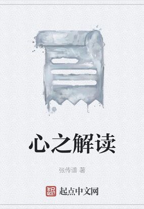 心之解读在线阅读