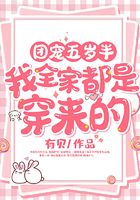 團寵五歲半：我全家都是穿來的在線閱讀