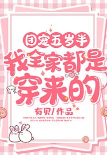 團寵五歲半:我全家都是穿來的