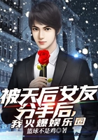 被天后女友分手后，我火爆娛樂圈在線閱讀