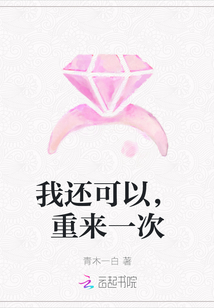 我還可以，重來一次