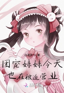 團寵妹妹今天也在被迫營業