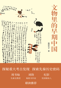 文物里的早期中國