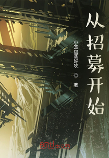 從招募開始