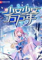 少女少女万万年在线阅读