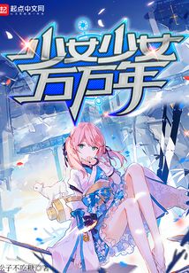 少女少女萬萬年