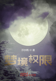 夢境權限