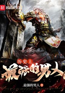 歷史上最強的男人