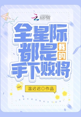 全星际都是我的手下败将在线阅读