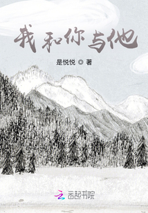 我和你與他
