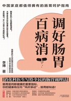 调好肠胃百病消：消化科医生写给全民的肠胃调理法在线阅读