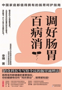 調好腸胃百病消：消化科醫生寫給全民的腸胃調理法
