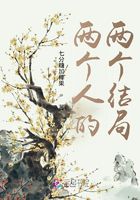 兩個人的兩個結局在線閱讀