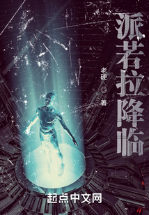 派若拉降臨