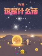 玛雅,这是什么话在线阅读
