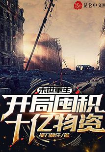 末世重生：开局囤积十亿物资在线阅读