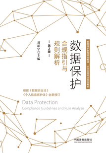 數據保護：合規指引與規則解析（第2版）