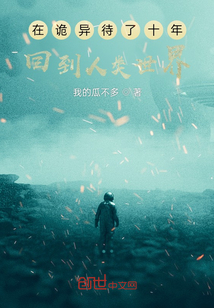 在詭異待了十年回到人類世界