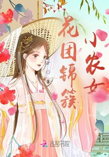 花團錦簇小農女