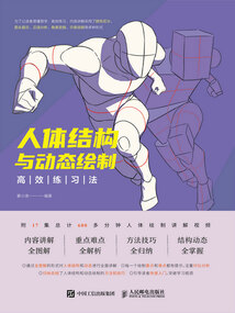 人體結構與動態繪制高效練習法