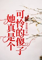 她真是個(gè)可憐的傻子在線閱讀