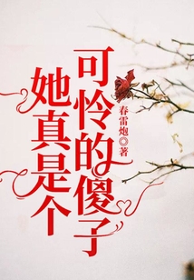 她真是个可怜的傻子