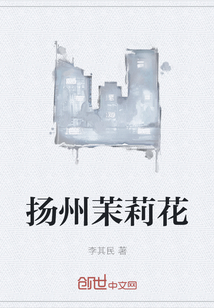 揚州茉莉花