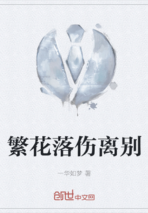 繁花落傷離別