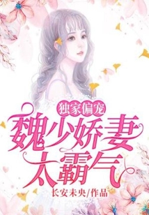 獨家偏寵：魏少嬌妻太霸氣