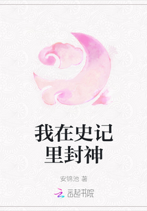 我在史記里封神