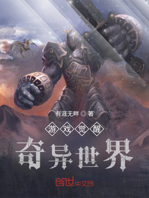 游戲覺醒：奇異世界