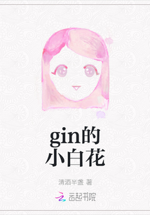 gin的小白花