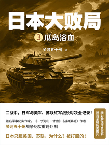 日本大敗局3：瓜島浴血