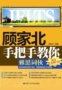 顧家北手把手教你雅思詞伙