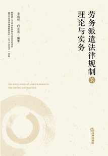 勞務(wù)派遣法律規(guī)制的理論與實(shí)務(wù)