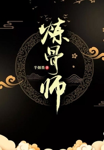 煉骨師