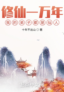 修仙一萬年,我的弟子都是仙人