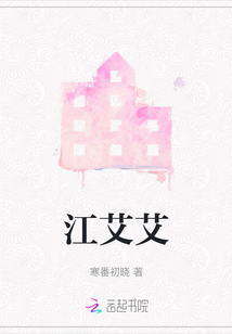 江艾艾