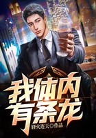 我体内有条龙在线阅读