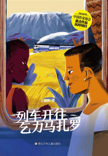 列車開往乞力馬扎羅
