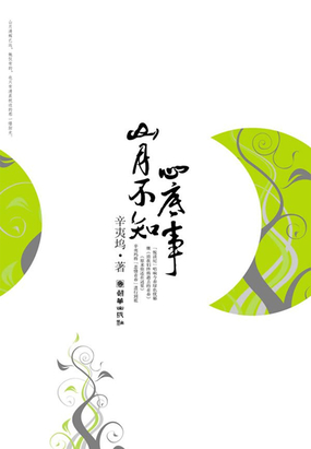 山月不知心底事在线阅读