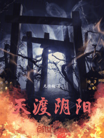 天渡陰陽