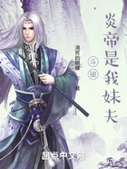 斗破:炎帝是我妹夫在线阅读