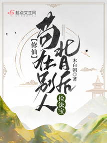 修仙：茍在別人背后撿法寶