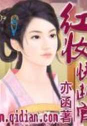 红妆快断官在线阅读