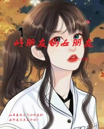 好朋友的女朋友