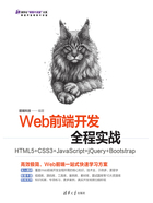 Web前端开发全程实战：HTML5+CSS3+JavaScript+jQuery+Bootstrap