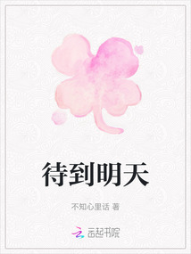 待到明天