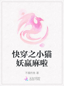 快穿之小貓妖贏麻啦