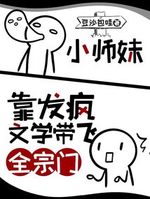 小师妹靠发疯文学带飞全宗门在线阅读